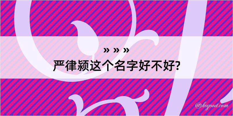 严律颍这个名字好不好?