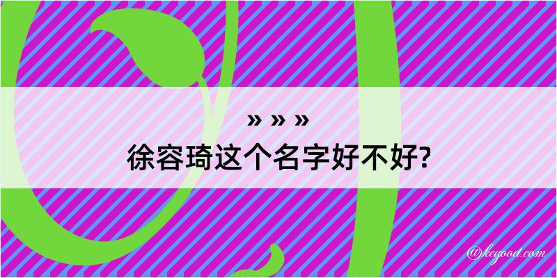 徐容琦这个名字好不好?