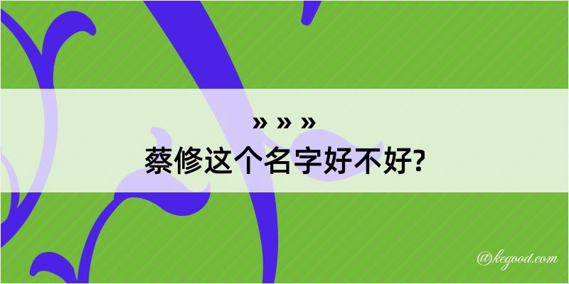 蔡修这个名字好不好?