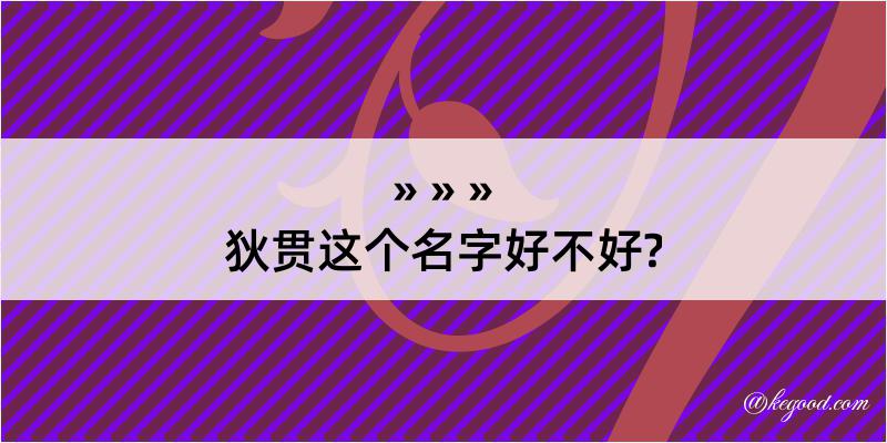 狄贯这个名字好不好?