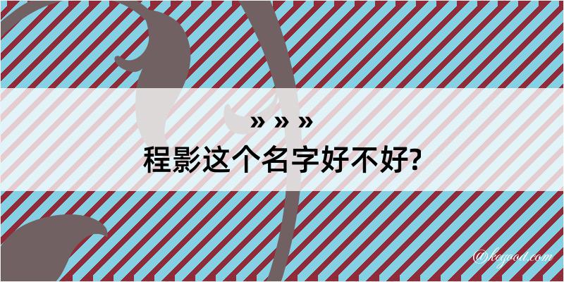 程影这个名字好不好?