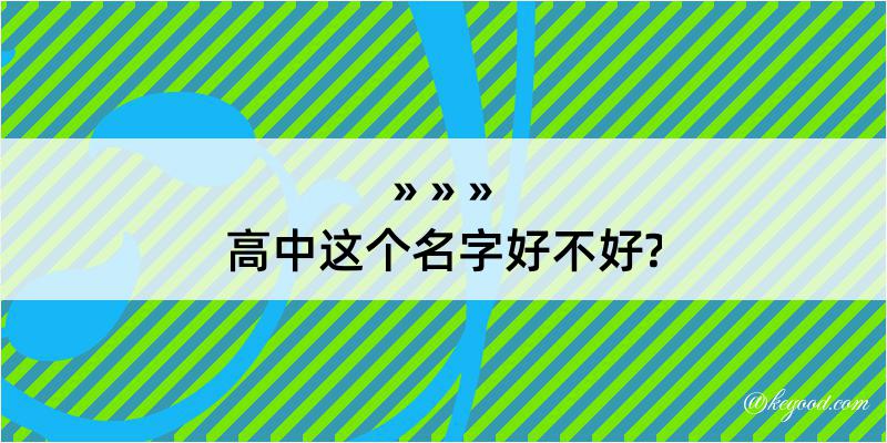 高中这个名字好不好?