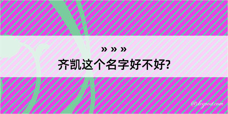 齐凯这个名字好不好?