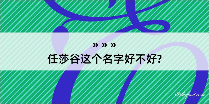 任莎谷这个名字好不好?