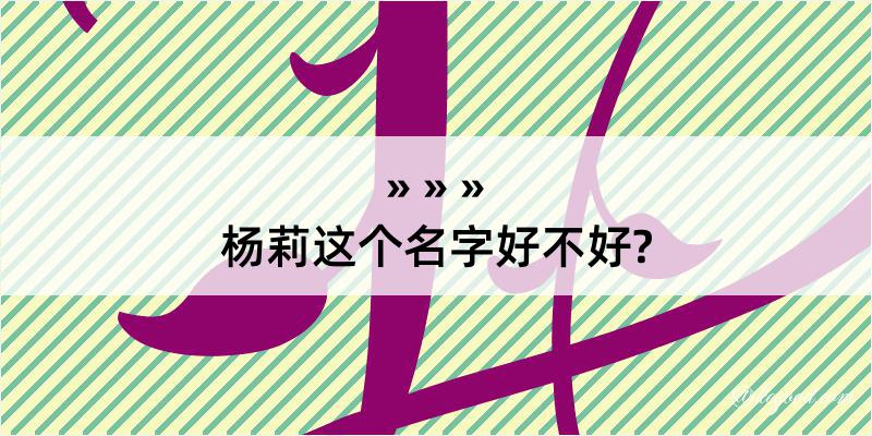 杨莉这个名字好不好?