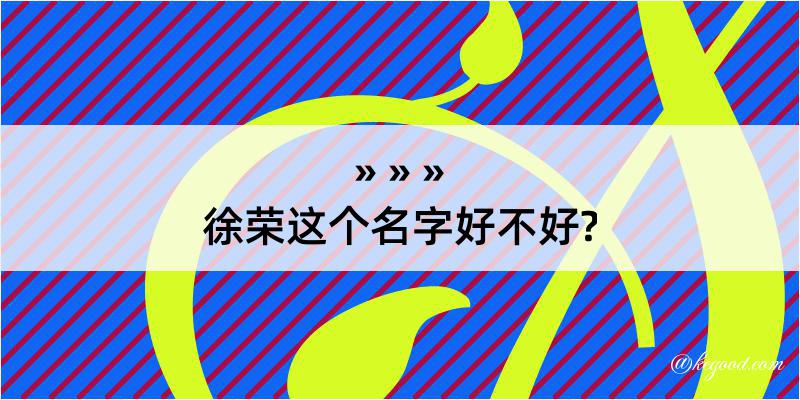 徐荣这个名字好不好?