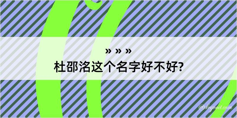 杜邵洺这个名字好不好?