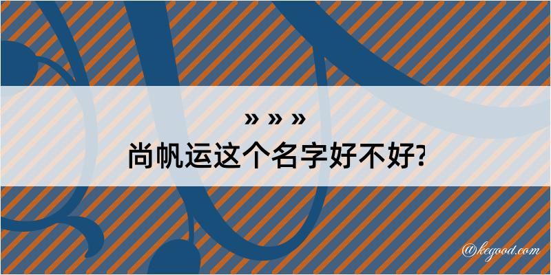 尚帆运这个名字好不好?