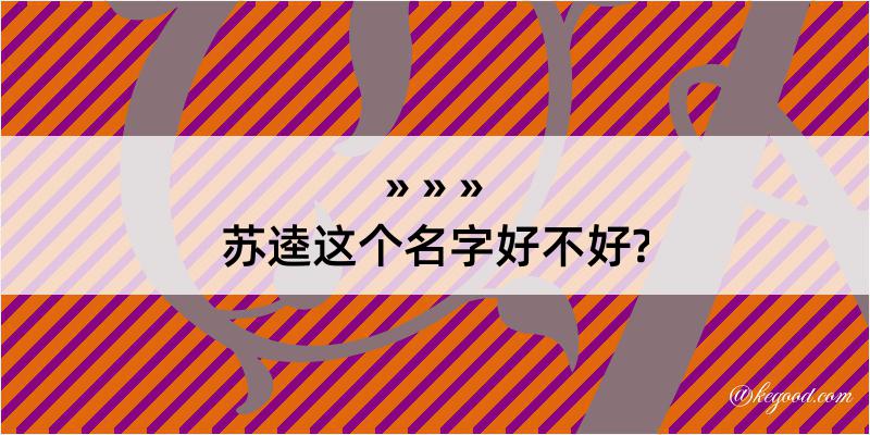 苏逵这个名字好不好?