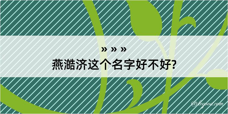 燕澔济这个名字好不好?