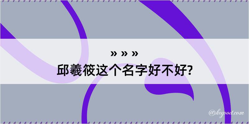 邱羲筱这个名字好不好?