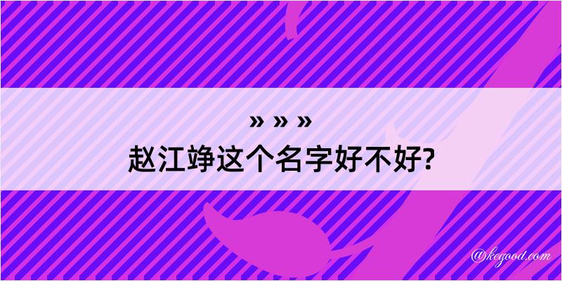 赵江竫这个名字好不好?