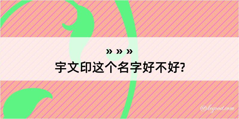 宇文印这个名字好不好?