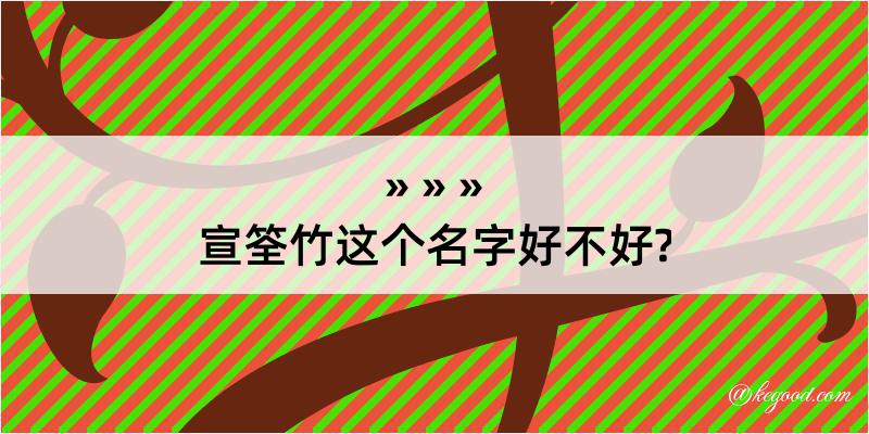 宣筌竹这个名字好不好?