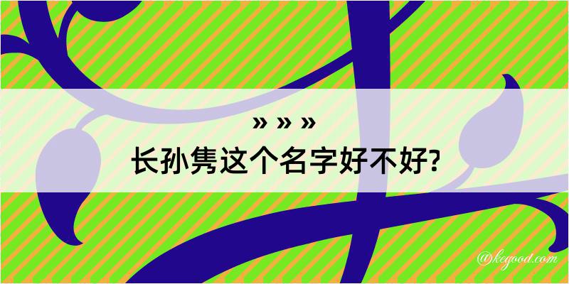 长孙隽这个名字好不好?