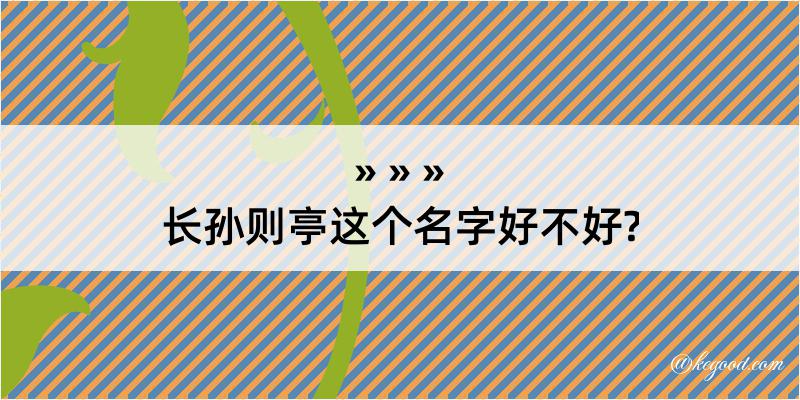 长孙则亭这个名字好不好?