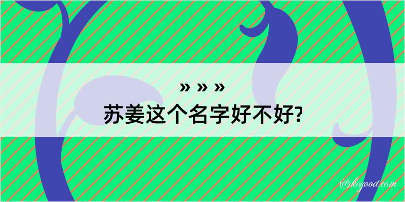 苏姜这个名字好不好?