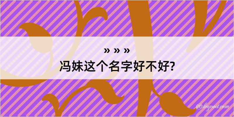 冯妹这个名字好不好?