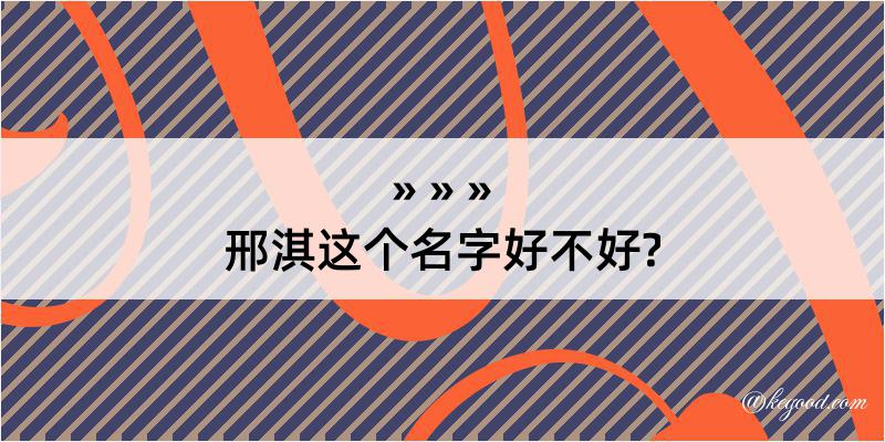 邢淇这个名字好不好?