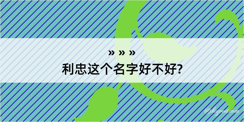 利忠这个名字好不好?