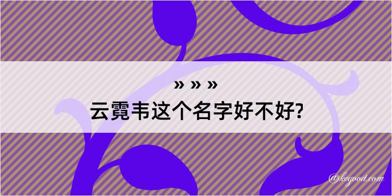 云霓韦这个名字好不好?