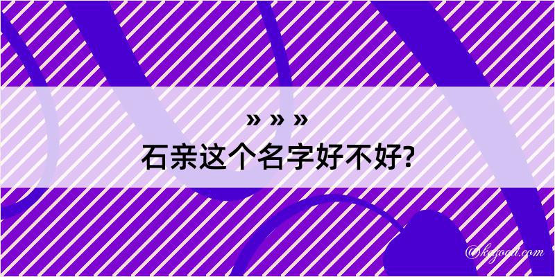 石亲这个名字好不好?