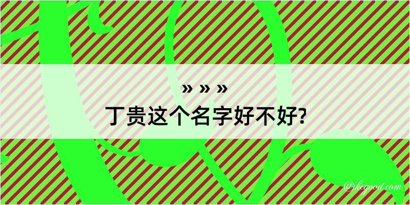 丁贵这个名字好不好?