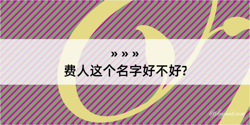 费人这个名字好不好?