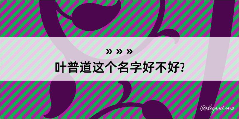 叶普道这个名字好不好?