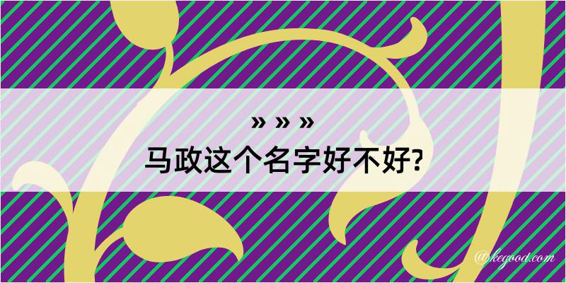 马政这个名字好不好?