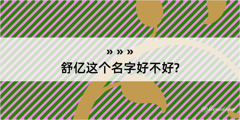 舒亿这个名字好不好?