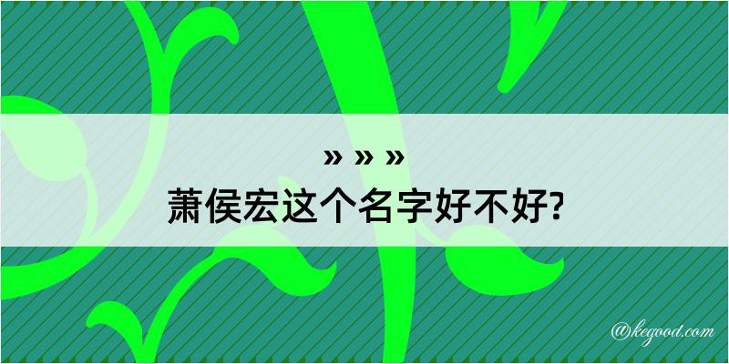 萧侯宏这个名字好不好?