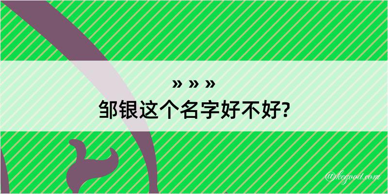 邹银这个名字好不好?