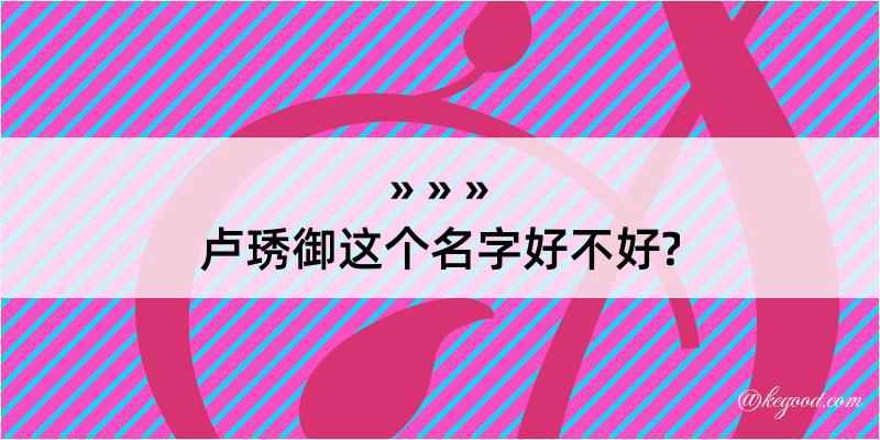 卢琇御这个名字好不好?