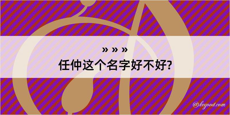 任仲这个名字好不好?