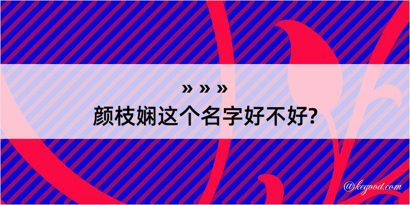 颜枝娴这个名字好不好?