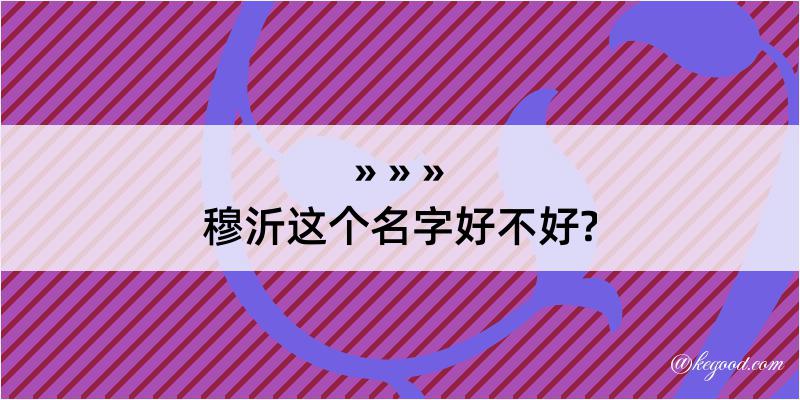 穆沂这个名字好不好?