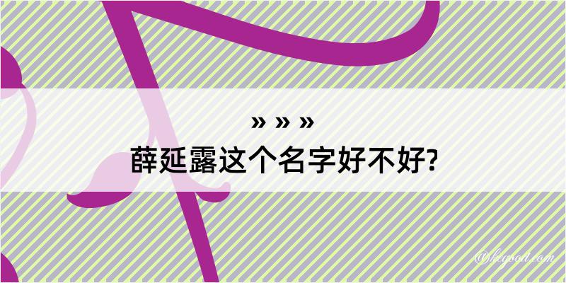 薛延露这个名字好不好?