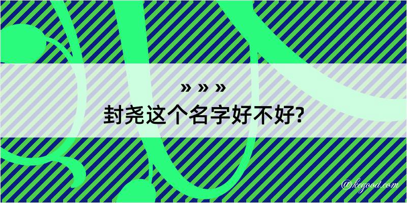 封尧这个名字好不好?