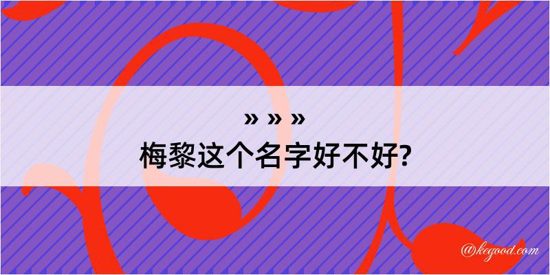 梅黎这个名字好不好?