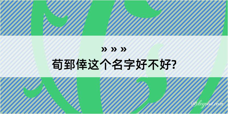 荀郅倖这个名字好不好?