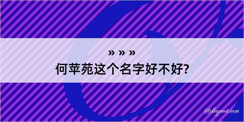 何苹苑这个名字好不好?