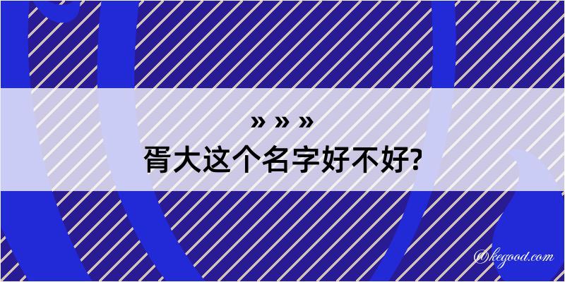 胥大这个名字好不好?