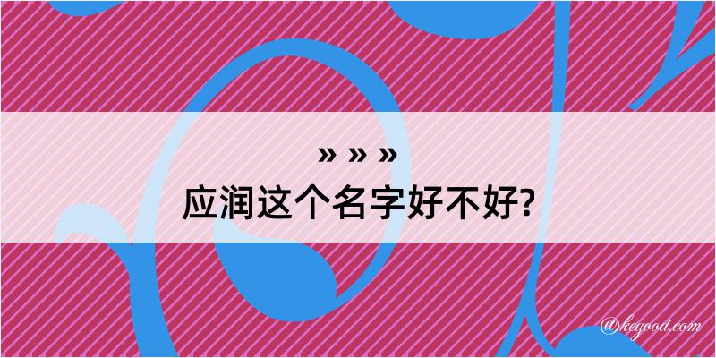 应润这个名字好不好?