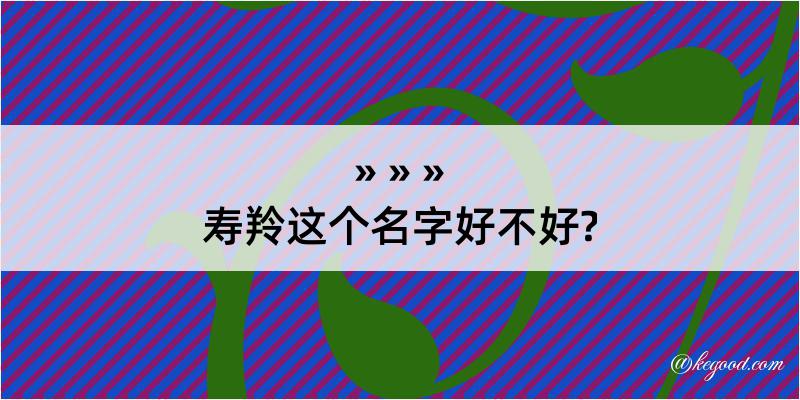 寿羚这个名字好不好?