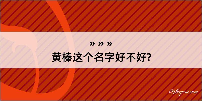 黄榛这个名字好不好?