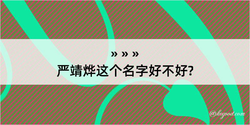 严靖烨这个名字好不好?