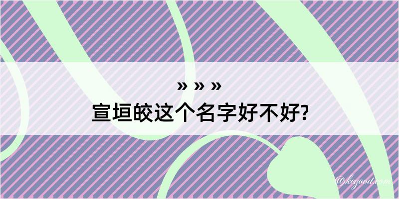 宣垣皎这个名字好不好?