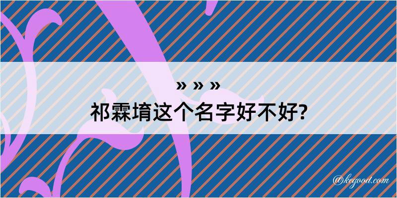 祁霖堉这个名字好不好?