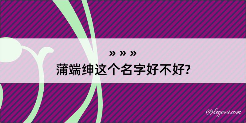 蒲端绅这个名字好不好?